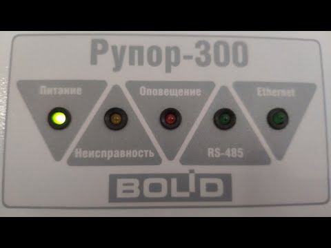 Видео: РУПОР-300 BOLID Установка, настройка, программирование