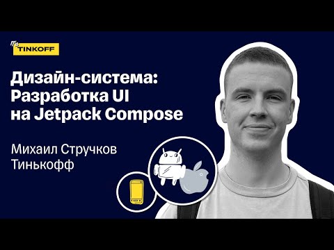 Видео: Разработка UI на Jetpack Compose — Михаил Стручков, Тинькофф