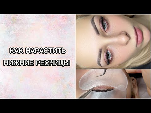 Видео: НАРАЩИВАНИЕ НИЖНИХ РЕСНИЦ. Все, что вы хотели знать.