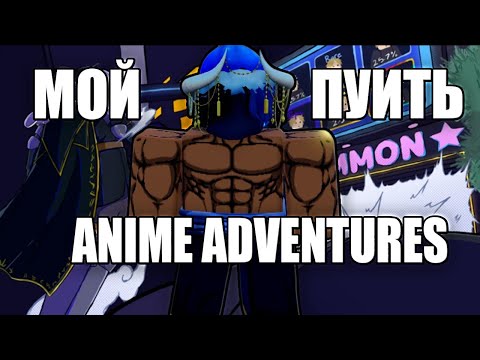 Видео: Он вернулся 👑Король всех ATD👑 ( ПУТЬ НОВИЧКА В ANIME ADVENTURES)