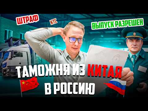 Видео: Растаможка китайских товаров | Ошибки, мифы и советы
