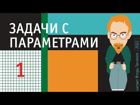 Видео: Задачи с параметрами | Выпуск 1 в серии 2022