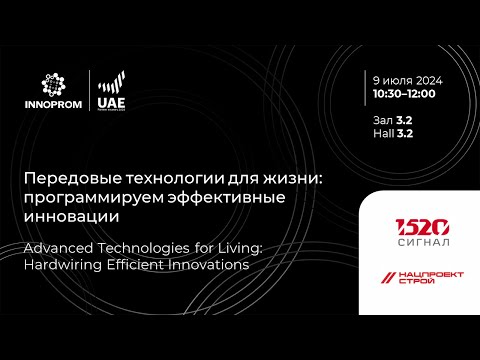 Видео: ИННОПРОМ 2024. Передовые технологии для жизни: программируем эффективные инновации