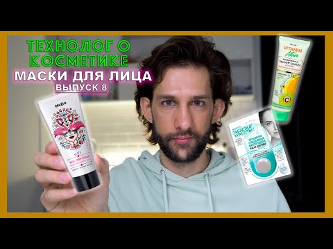 Видео: Модум, Витэкс, Fito косметик || маски для лица || ТЕХНОЛОГ О КОСМЕТИКЕ