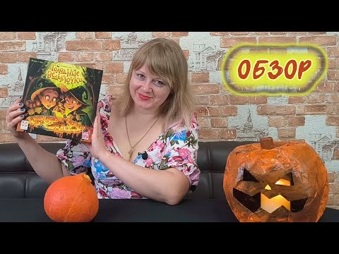 Видео: 🎃🕷️ Голодные ведьмочки / Демонстрационная партия + мнение