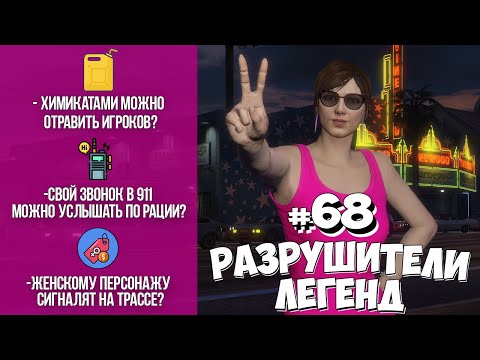 Видео: GTA 5 - РАЗРУШИТЕЛИ ЛЕГЕНД #68
