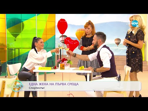 Видео: Една жена - На първа среща - „На кафе” (14.10.2022)