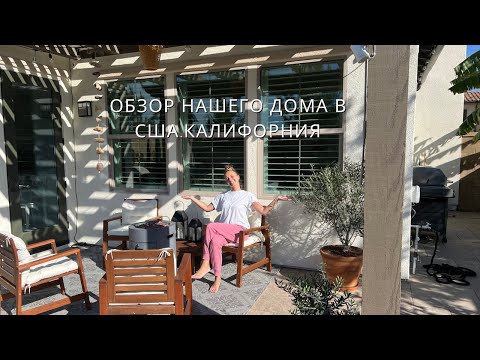 Видео: ОБЗОР НАШЕГО ДОМА В США.КАЛИФОРНИЯ.2024.