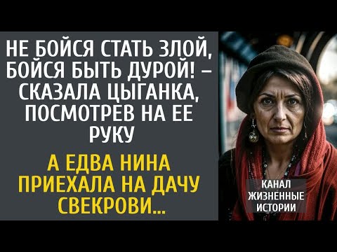 Видео: Не бойся стать злой, бойся быть дурой! – сказала цыганка, посмотрев на ее руку… А приехав к свекрови