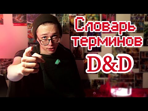 Видео: Словарь ролевых игр | D&D