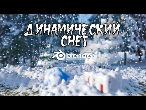 Видео: Динамический снег в реальном времени | Урок по Blender 2.8