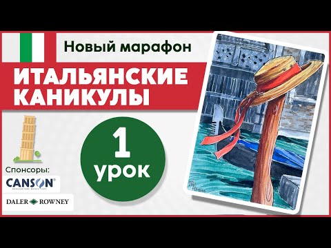 Видео: Итальянские каникулы с Dari Art! Рисуем акварельный скетч со шляпой \ урок 1.