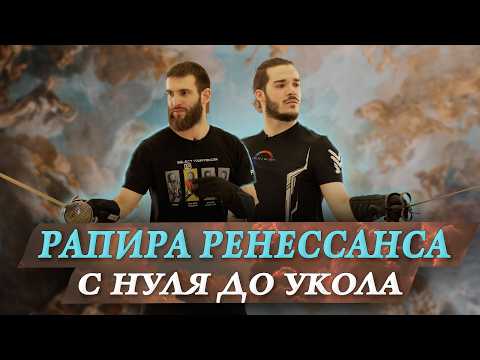 Видео: Рапира Ренессанса для начинающих в ХЕМА | HEMA