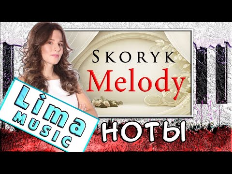 Видео: Очень Красивая Мелодия На Пианино УРОК + НОТЫ 🎹 Melody Skoryk
