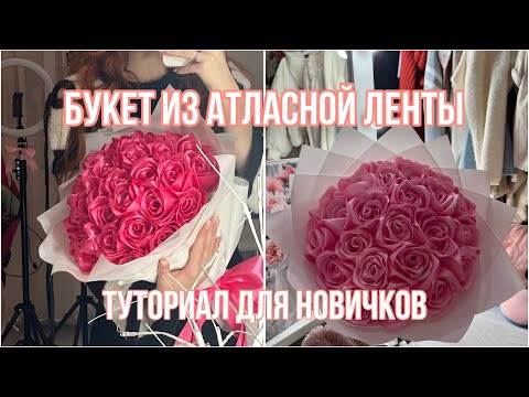 Видео: БУКЕТ ИЗ АТЛАСНЫХ РОЗ. ТУТОРИАЛ