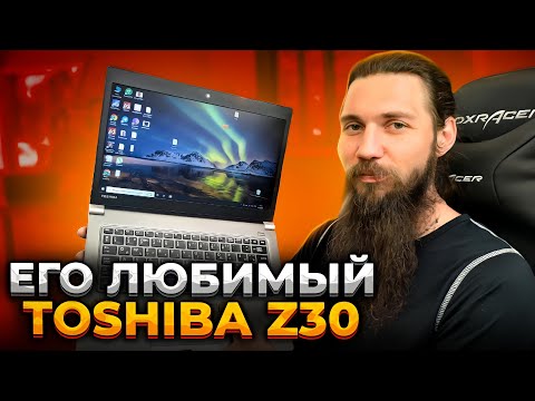 Видео: Какой ноутбук у Вани? Идеальный Toshiba Portege Z30-A для путешествий! 😎 Честный Обзор!