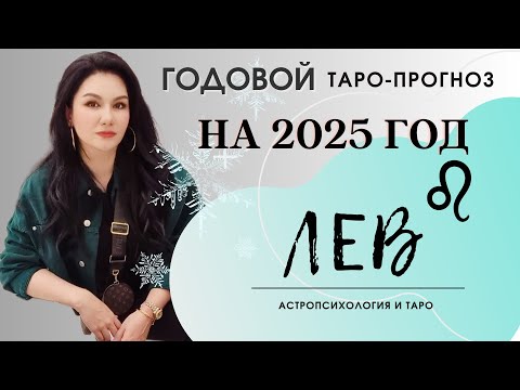 Видео: ЛЕВ на 2025 год ПРОГНОЗ 12 СФЕР | ГАДАНИЕ НА КАРТАХ