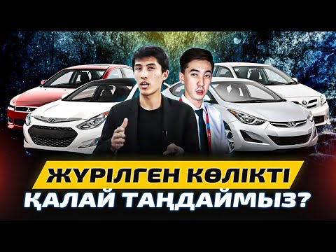 Видео: Көлік таңдауда сіз жіберетін 10 Қателік! Hyundai accent, Toyota camry, Kia  т.б.