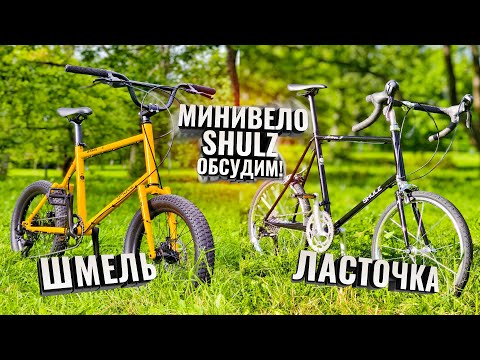Видео: МИНИВЕЛО Shulz. Обсудим новинки ШМЕЛЬ и ЛАСТОЧКУ
