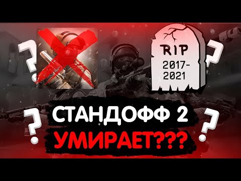 Видео: Почему Standoff 2 умирает вся правда
