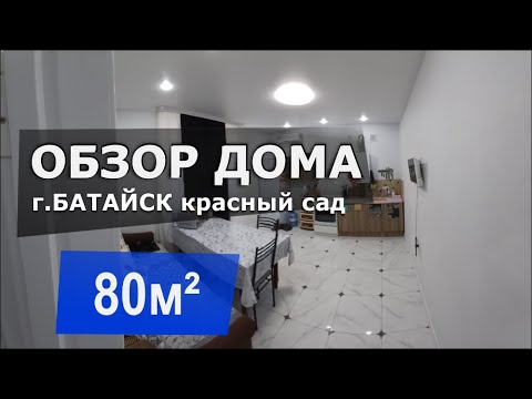 Видео: В продаже Дом 2020г. с частичным ремонтом в пос. Красный Сад г.Батайск Ростовская область