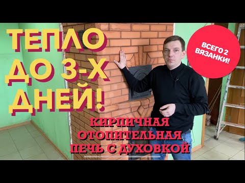 Видео: Сравнение кирпичной отопительной печи с чугунными печами-каминами.Подробный разбор колпаковой печи.