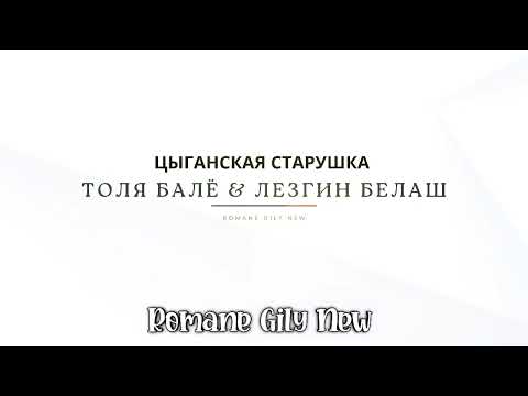 Видео: Толя Балё & Лезгин Белаш - Цыганская старушка ( Премьера 2025 )