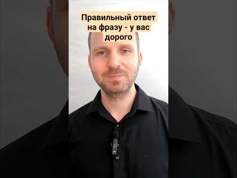 Видео: единственно верный ответ на фразу - У ВАС ДОРОГО #скриптыпродаж #переговоры #переговорщик