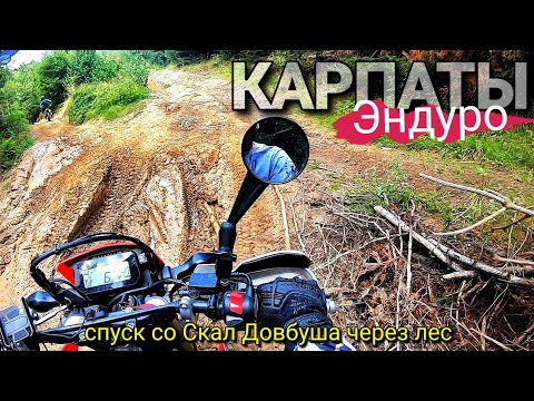 Видео: Эндуро Карпаты/ Спуск со скал Довбуша на мотоцикле/ Carpathians offroad