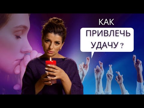 Видео: Как привлечь удачу?
