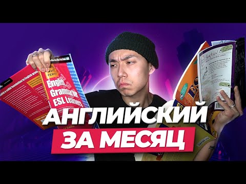 Видео: КАК БЫСТРО ВЫУЧИТЬ АНГЛИЙСКИЙ? LinguaTrip TV