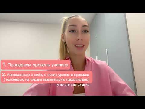 Видео: Как провести первый пробный урок репетитору английского языка?