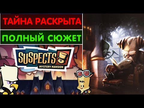 Видео: Все тайны особняка раскрыты! Полный сюжет игры Suspects