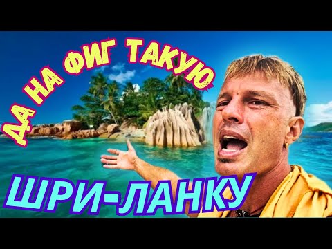 Видео: ❌НЕ ЕДЬ НА ШРИ-ЛАНКУ ПОКА НЕ ПОСМОТРИШЬ ЭТО ВИДЕО! ЖЁСТКИЕ РАЗВОДКИ и МИНУСЫ. Мастер Рэм Велигама