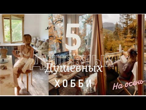 Видео: 5 ДУШЕВНЫХ ХОББИ НА ОСЕНЬ♥️ Хобби для женского сердца.