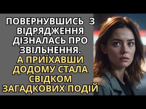 Видео: Повернувшись з відрядження, вона стала свідком загадкових подій, що загрожували всій родині...