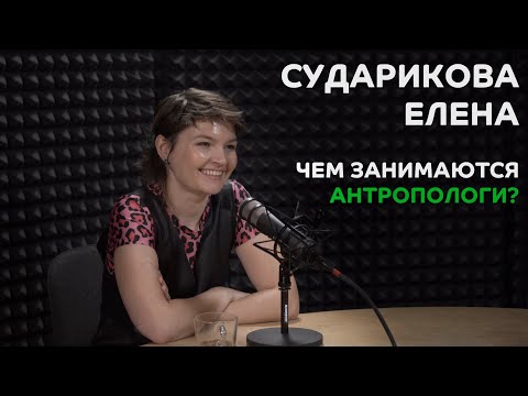 Видео: Выпуск №4: Елена Сударикова - Чем занимаются антропологи?
