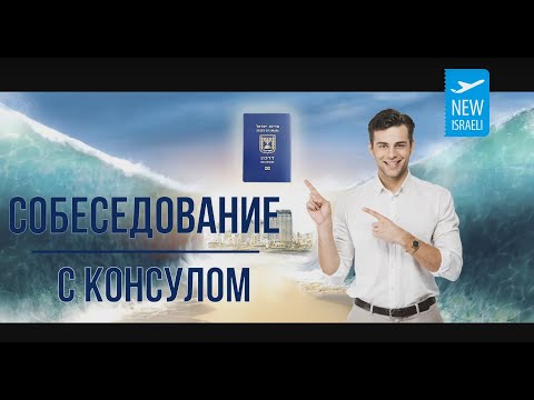 Видео: Собеседование с консулом при получении виз ПМЖ в Израиль. Какие вопросы может задать консул?