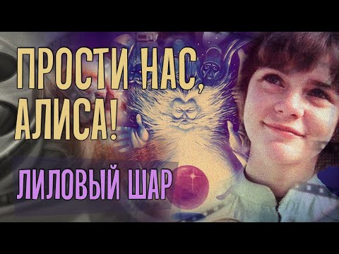 Видео: ПРОСТИ НАС, АЛИСА: Лиловый шар