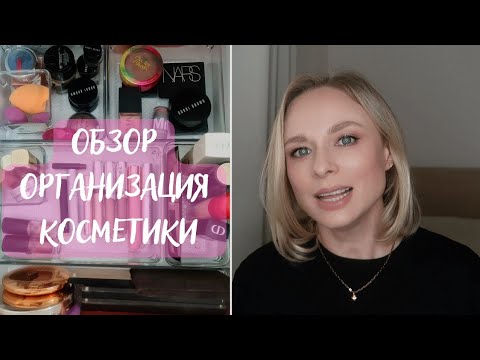 Видео: Разбор и организация всей декоративной косметики | Расхламление, уборка и хранение