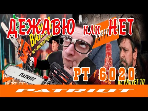 Видео: Бензопила PATRIOT PT 6020! Сложный коктейль, но мы разберемся, что тут нам взболтнули "бармены".