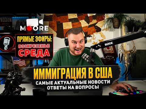 Видео: CBP ONE: ИНТЕРВЬЮ НА СТРАХ: РАЗБИРАЕМ ВОПРОСЫ ОФИЦЕРА В ПРЯМОМ ЭФИРЕ