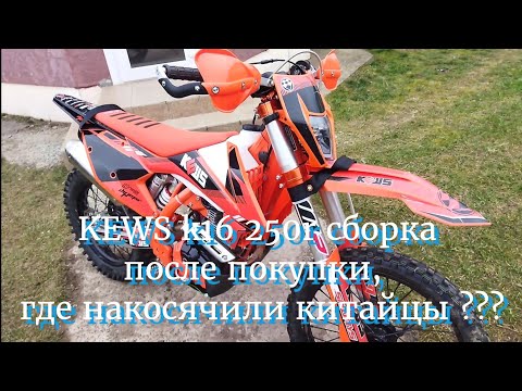 Видео: KEWS  k16  250r - где накосячили Китайцы??? Сборка из коробки,  что сразу нужно поменять!!!!