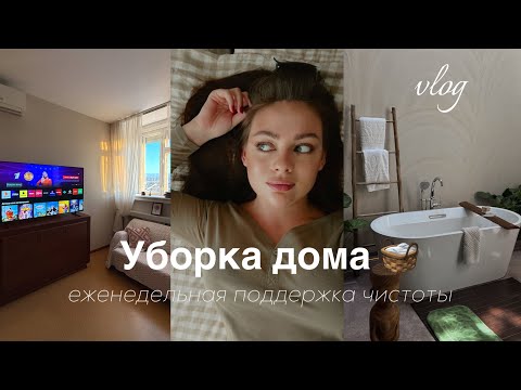 Видео: УБОРКА ДОМА / проводим выходные вместе за бытовыми делами