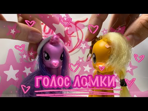 Видео: ГОЛОС ЛОМКА || my little pony