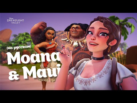 Видео: Disney Dreamlight Valley НА РУССКОМ Часть 11 Возвращение Моаны и Мауи