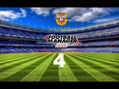 Видео: Football manager 2017. Прохождение № 4. Старт сезона РФПЛ