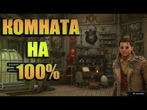 Видео: Выручай комната ХОГВАРДС на максимум! Все виды тварей. Hogwarts Legacy