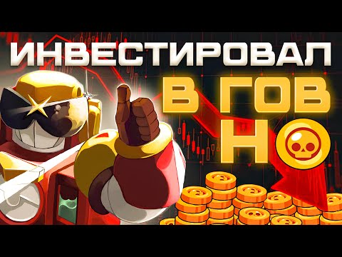 Видео: Борьба с бедностью или сколько стоит БРАВЛКОИН | Brawl Stars