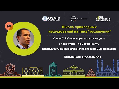 Видео: Работа с порталами госзакупок в Казахстане - как получить данные для анализа из системы госзакупок.